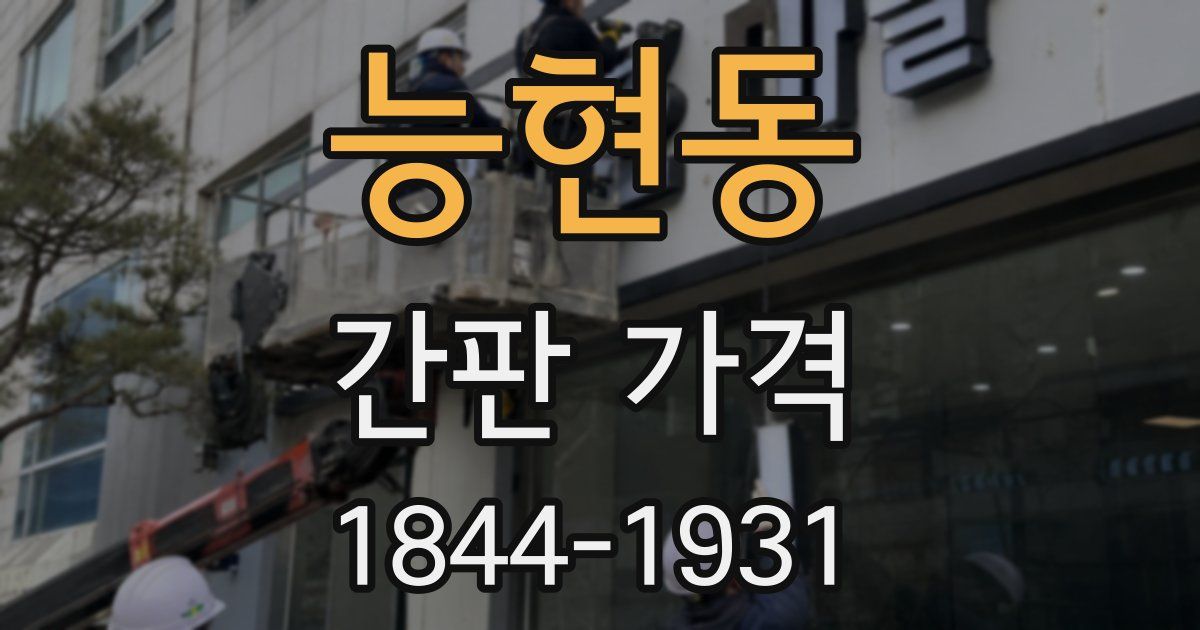 능현동 간판 가격