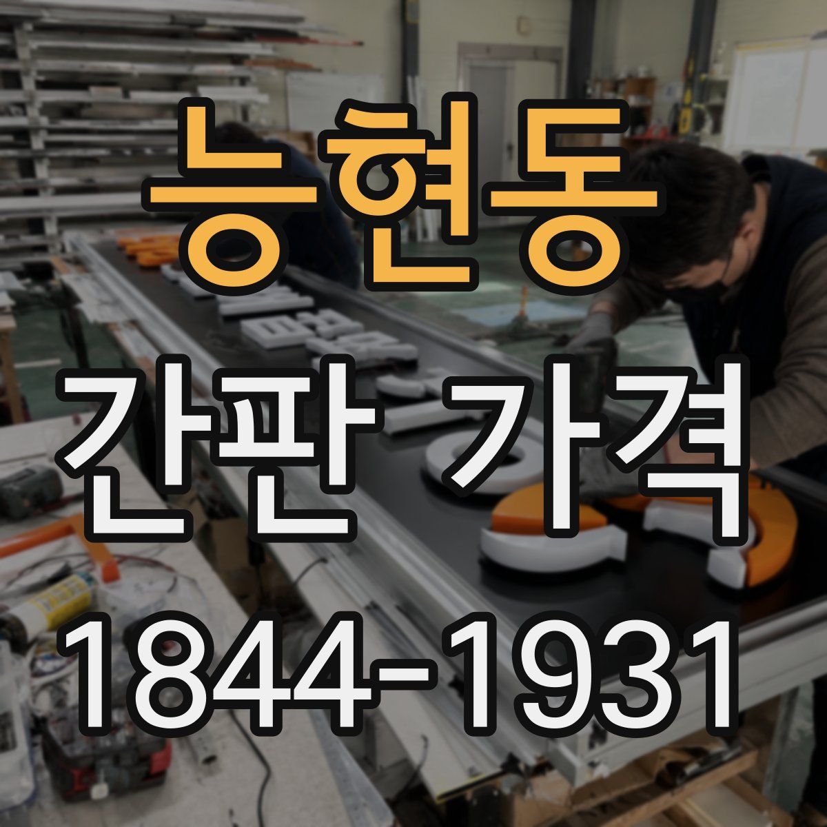 능현동 간판 가격