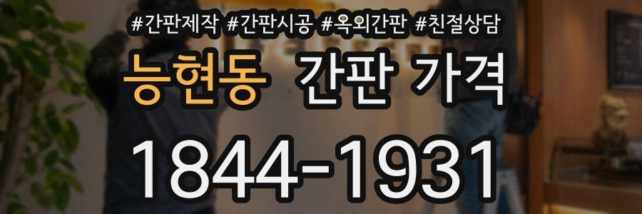 능현동 간판 가격