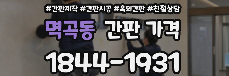 멱곡동 간판 가격