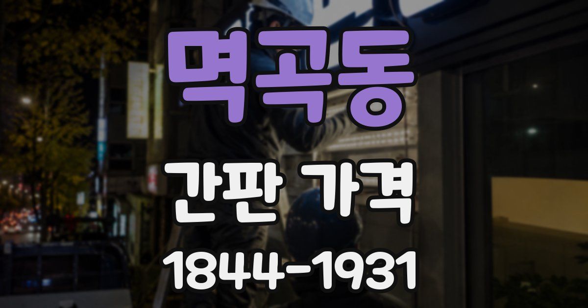 멱곡동 간판 가격