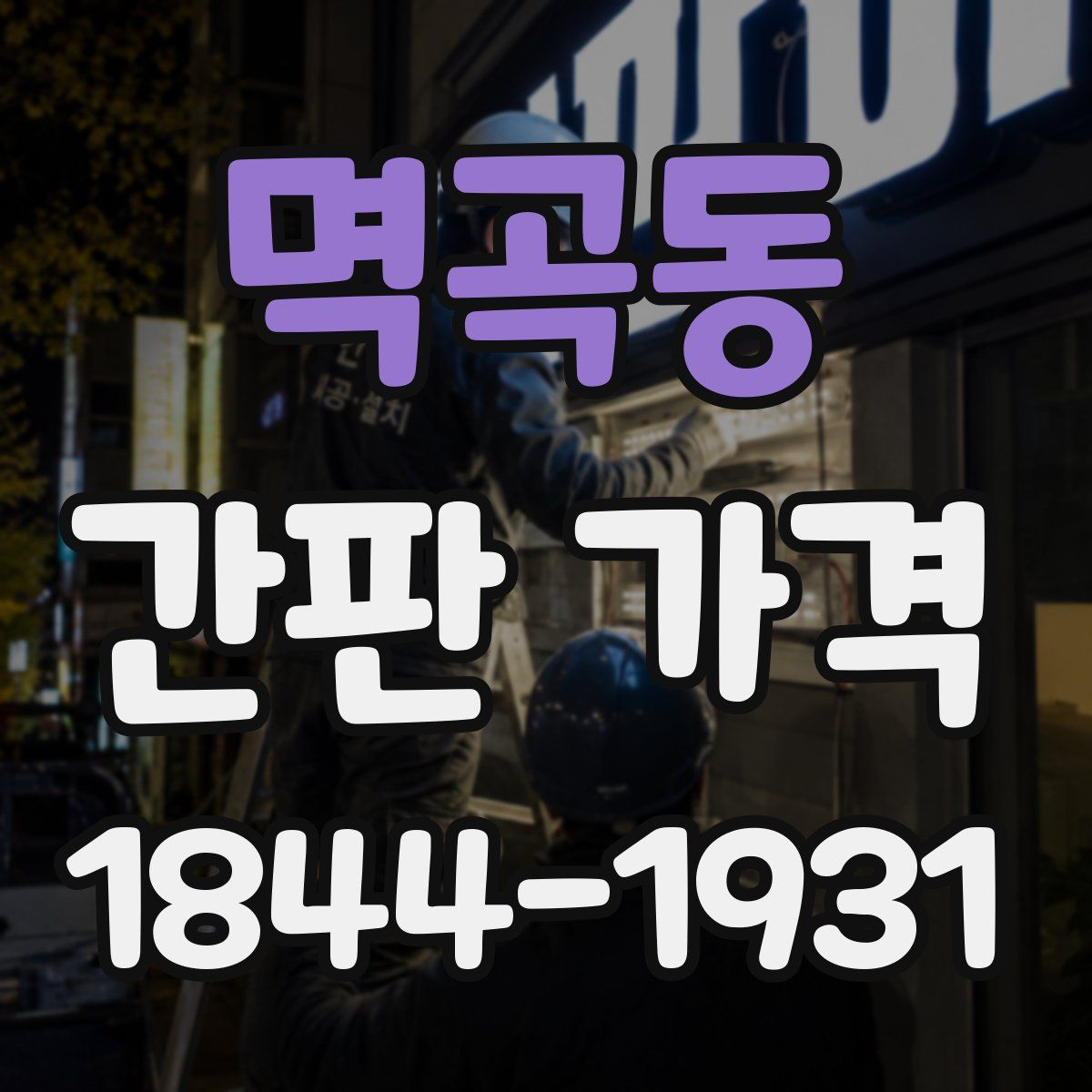 멱곡동 간판 가격