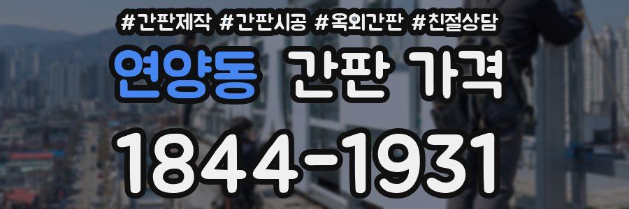 연양동 간판 가격