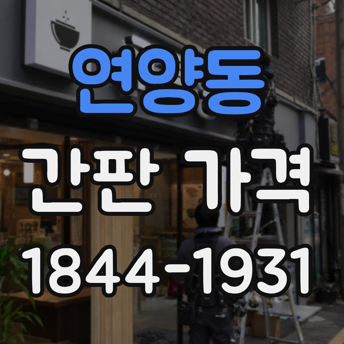 연양동 간판 가격