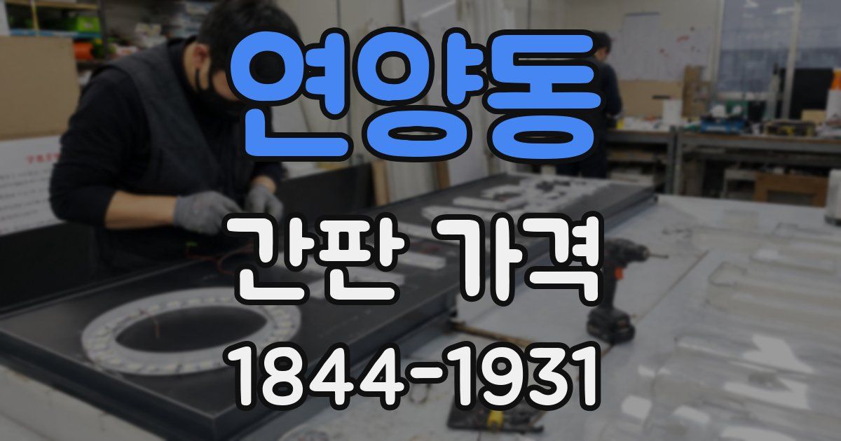 연양동 간판 가격