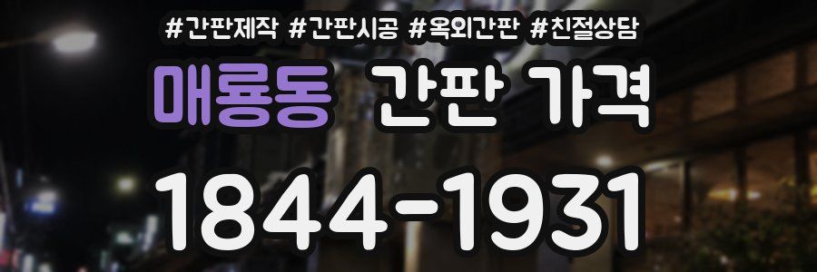 매룡동 간판 가격