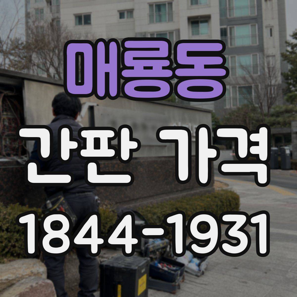 매룡동 간판 가격
