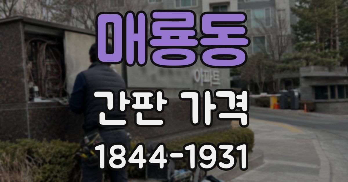 매룡동 간판 가격