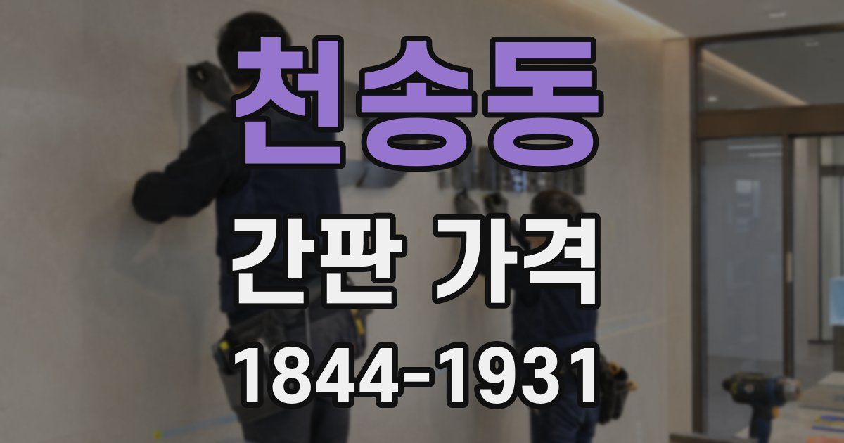 천송동 간판 가격