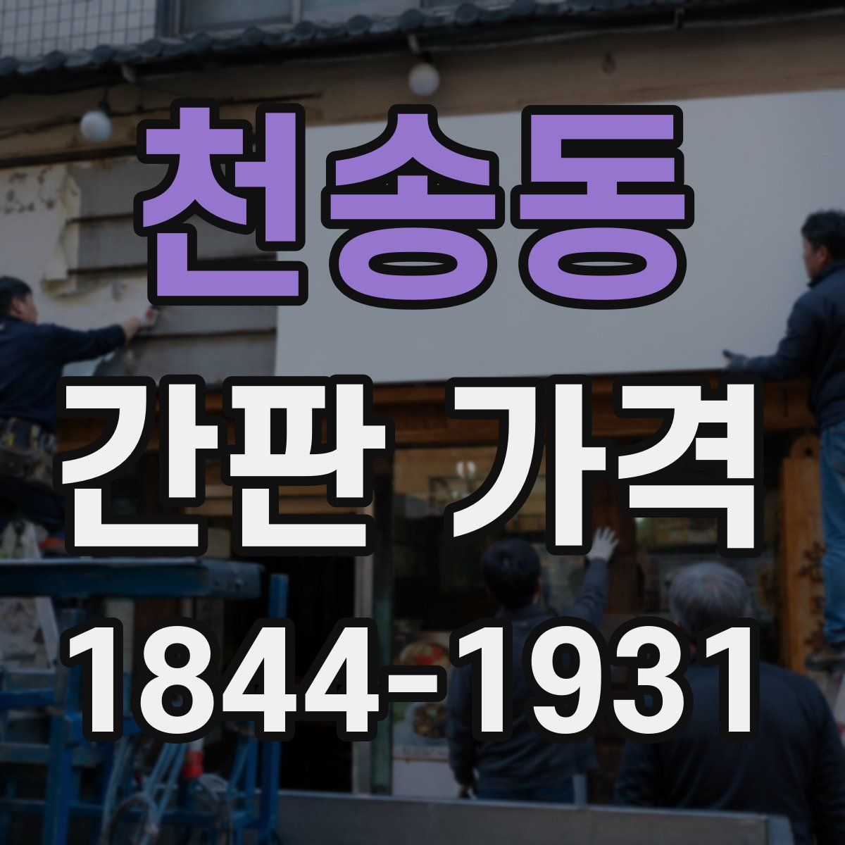 천송동 간판 가격