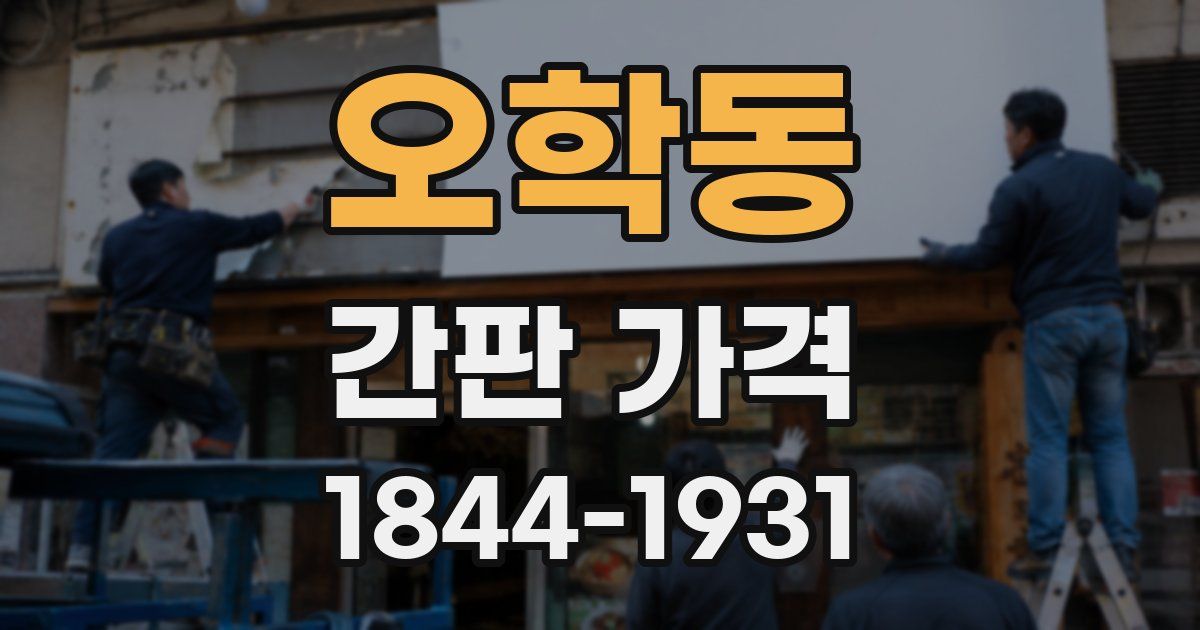 오학동 간판 가격