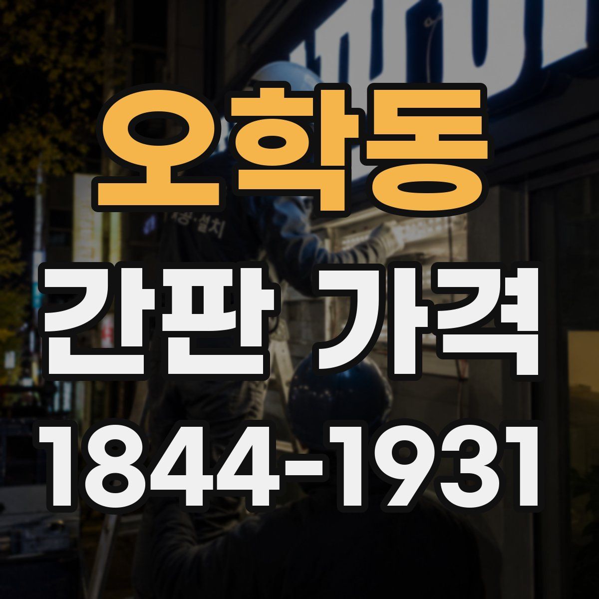 오학동 간판 가격