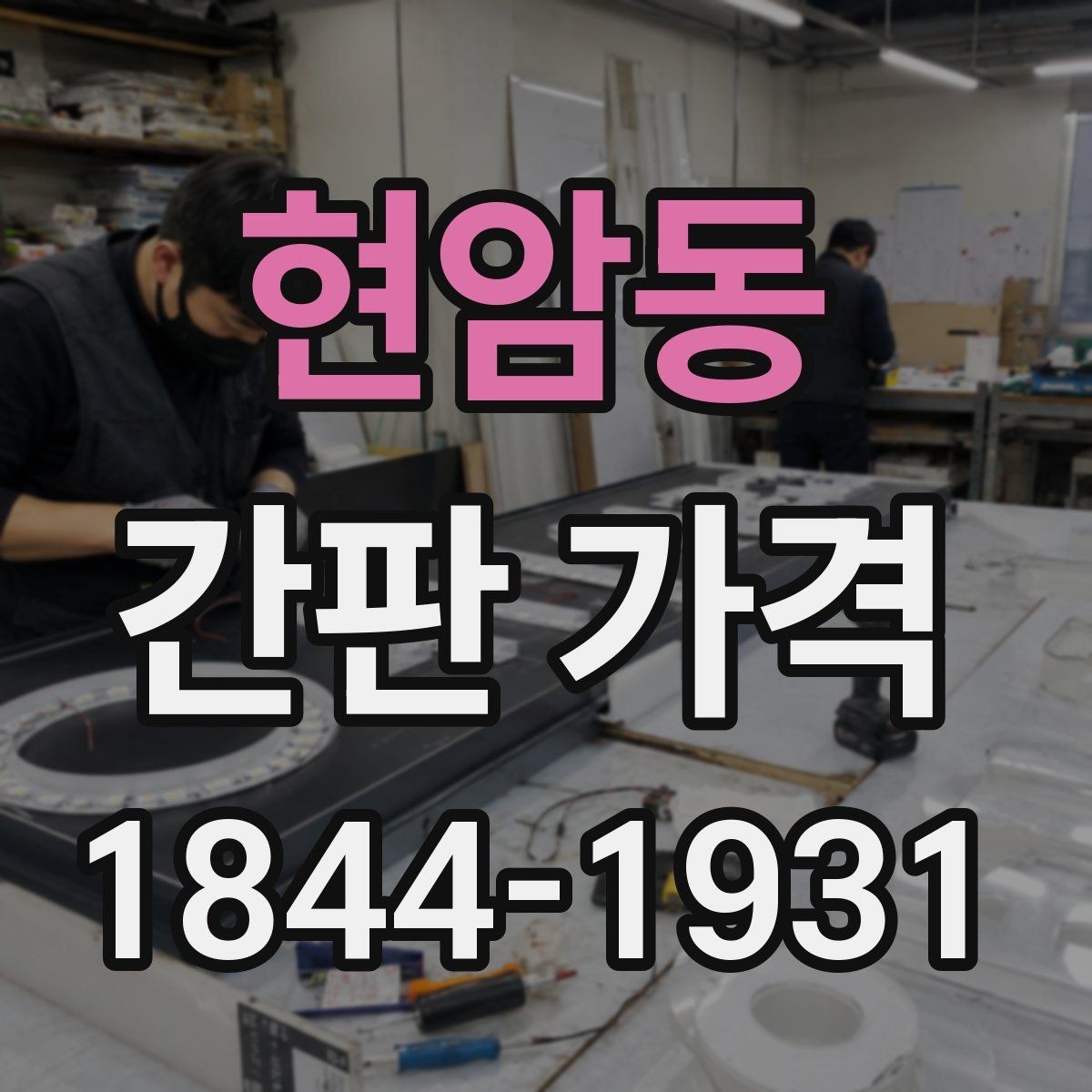 현암동 간판 가격 대형 간판 견적에서 먼저 확인할 포인트