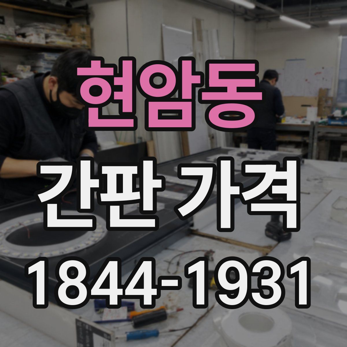 현암동 간판 가격