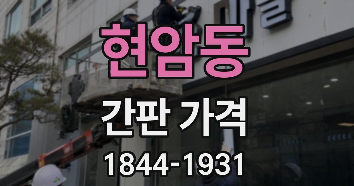 현암동 간판 가격