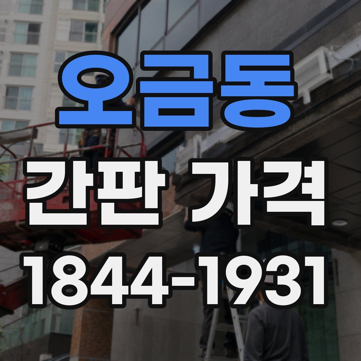 오금동 간판 가격