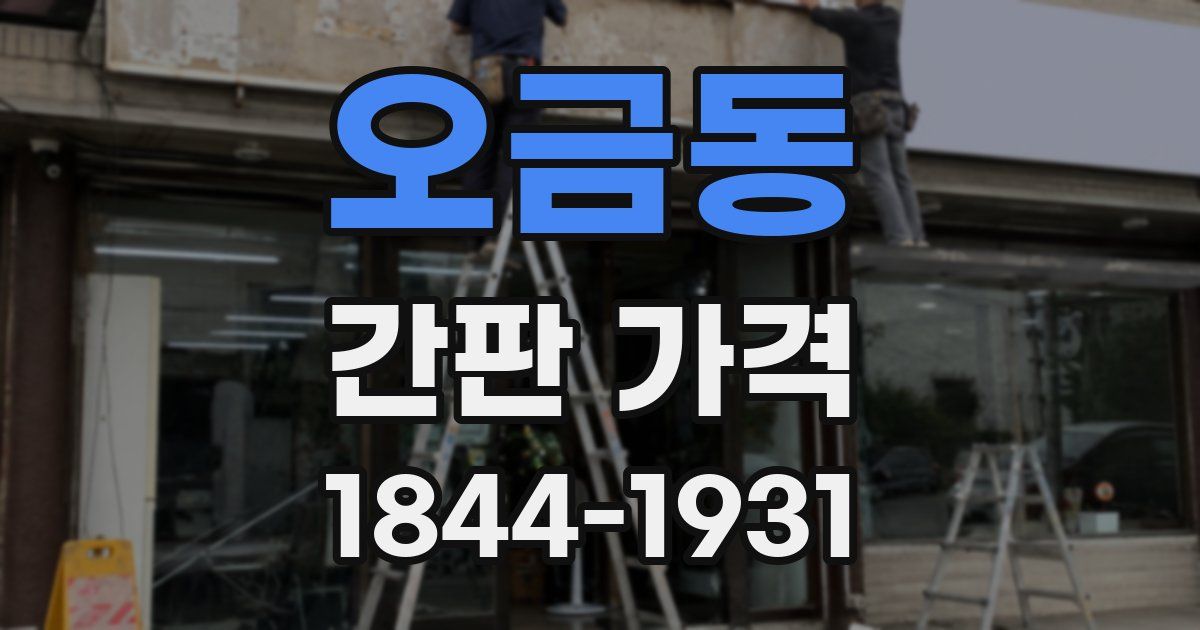 오금동 간판 가격