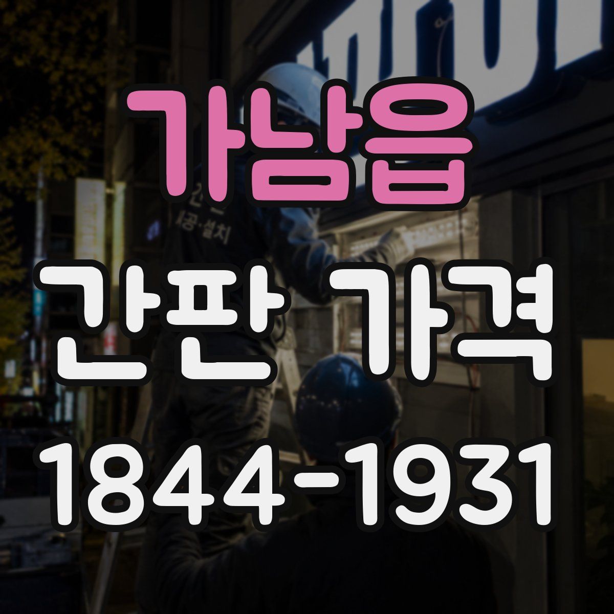 가남읍 간판 가격