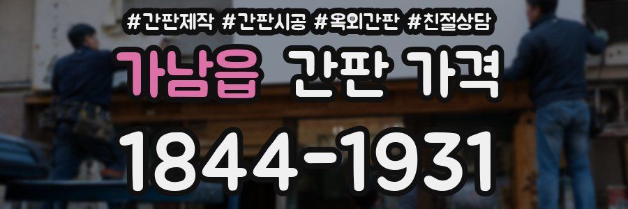 가남읍 간판 가격
