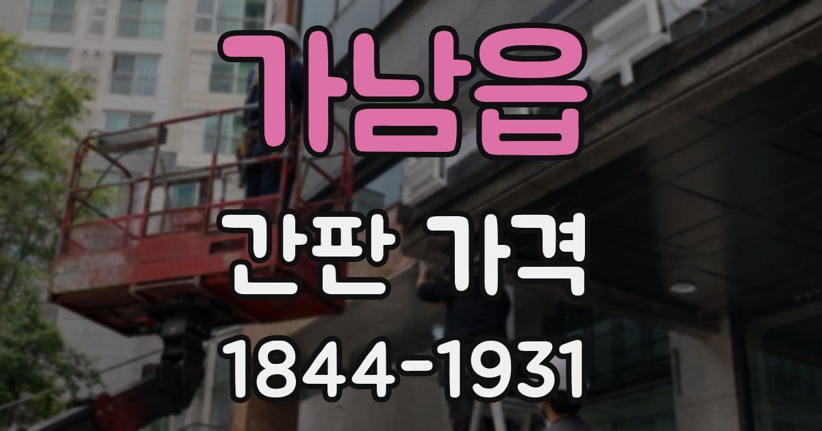 가남읍 간판 가격