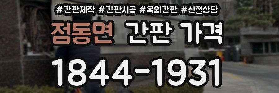 점동면 간판 가격