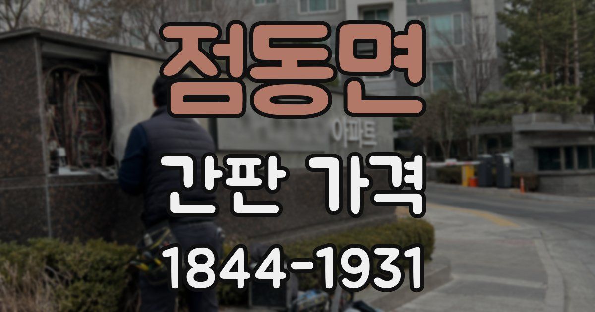 점동면 간판 가격