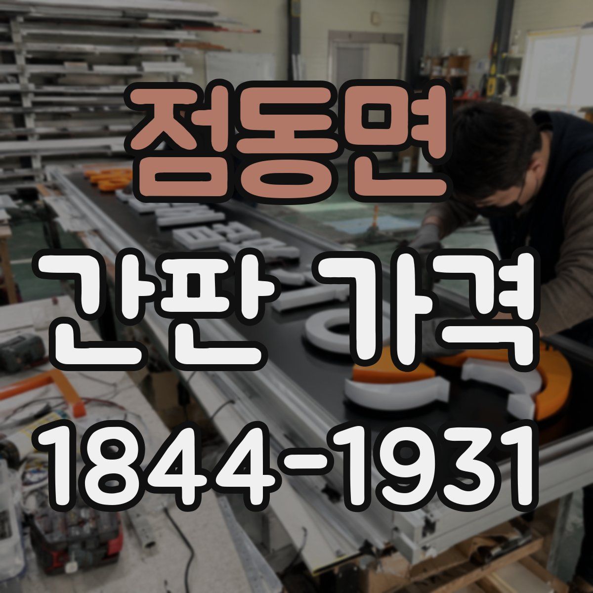 점동면 간판 가격