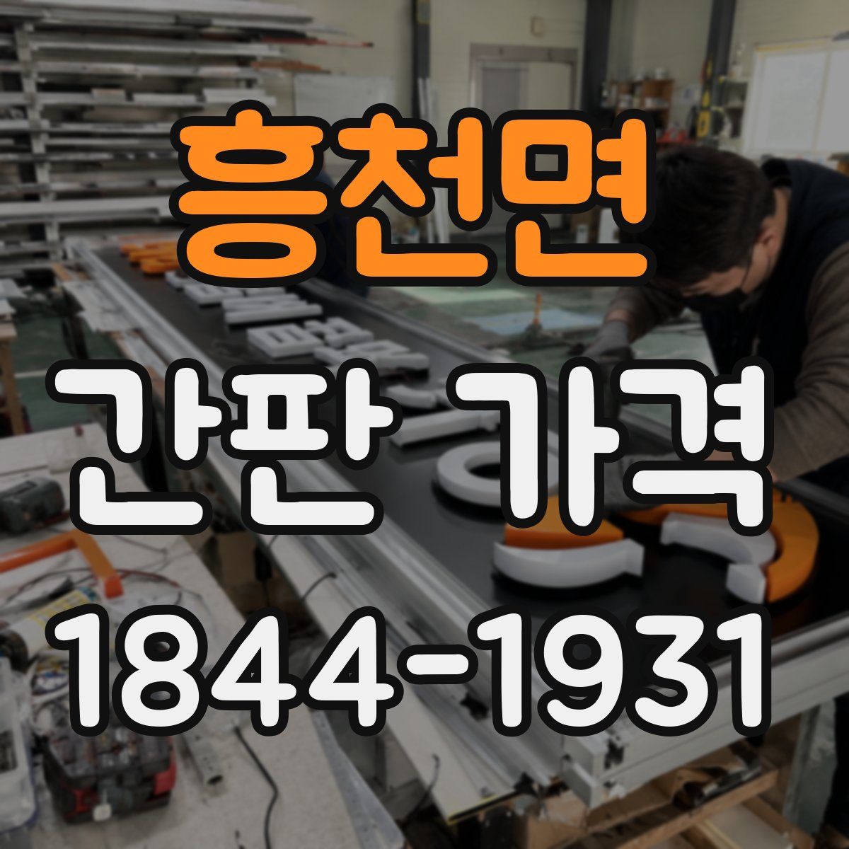 흥천면 간판 가격
