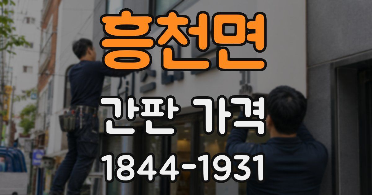 흥천면 간판 가격