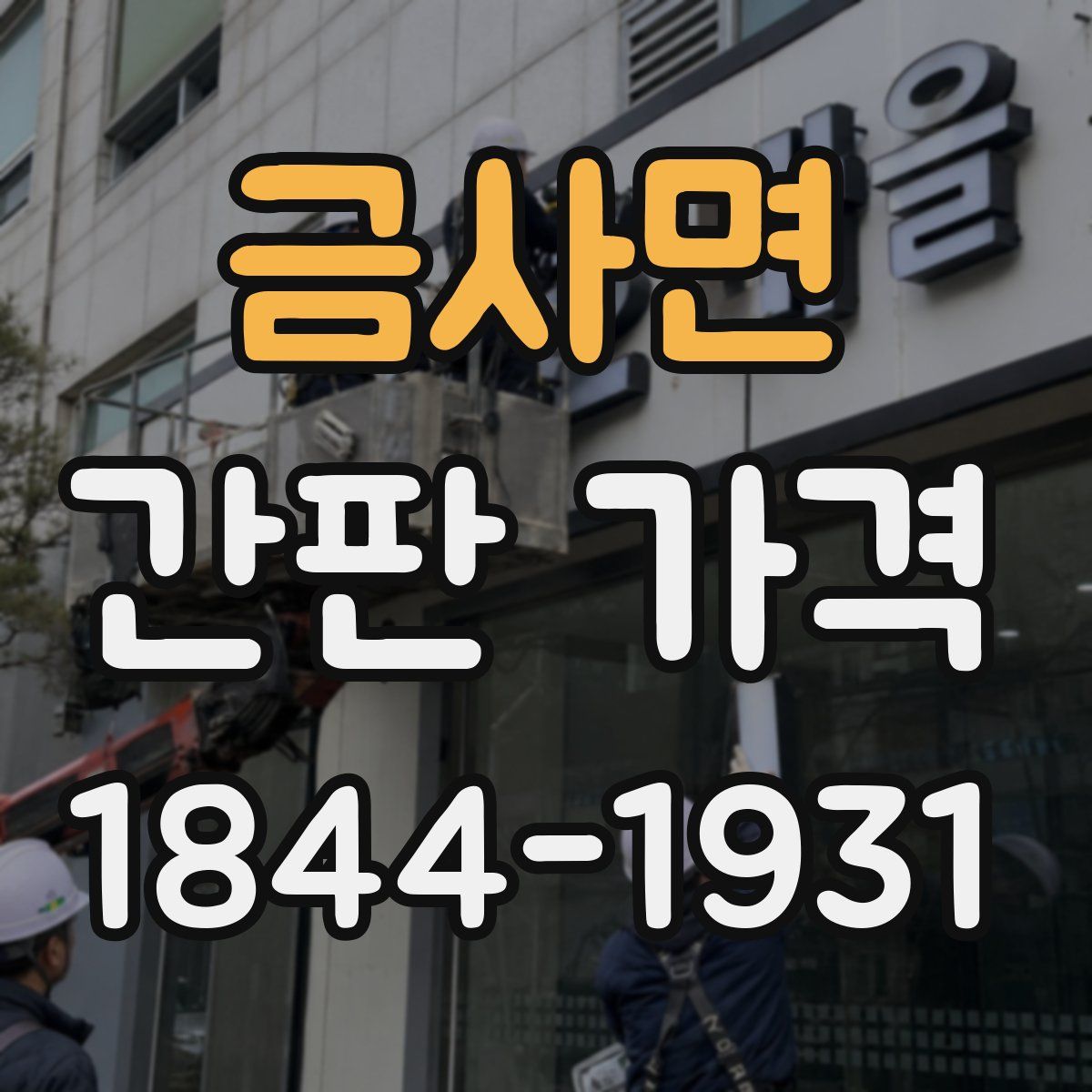 금사면 간판 가격