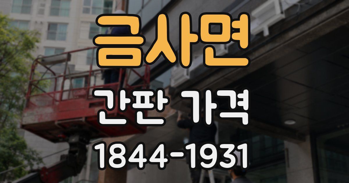 금사면 간판 가격