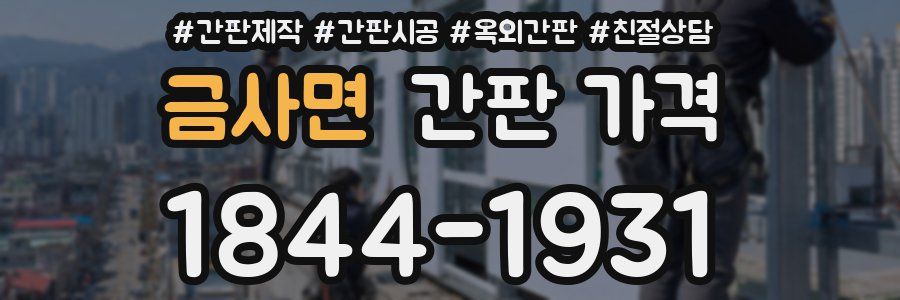 금사면 간판 가격