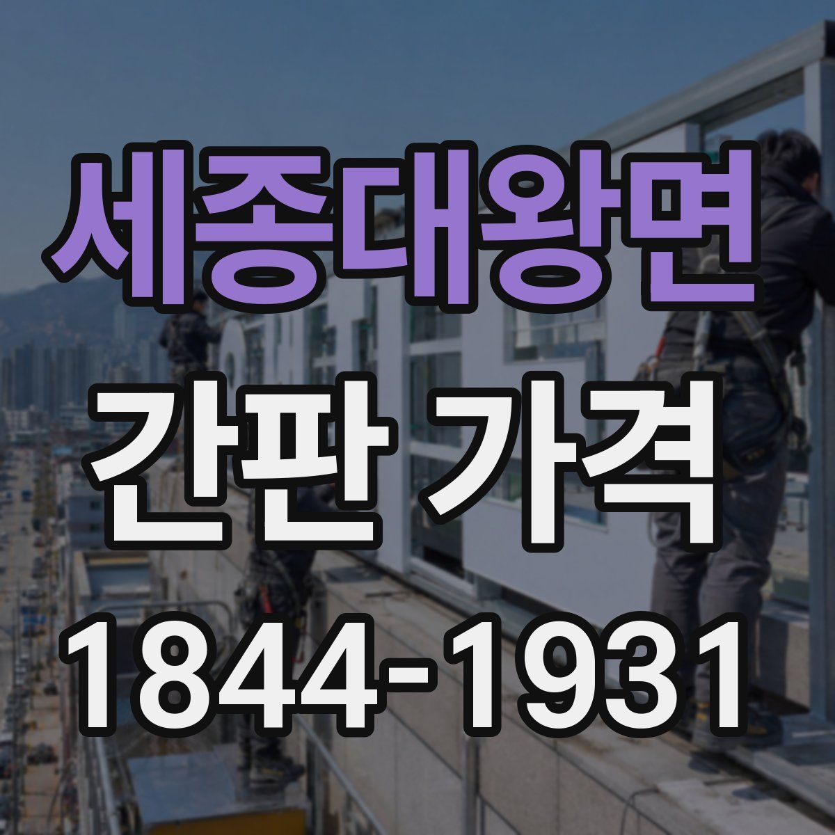 세종대왕면 간판 가격