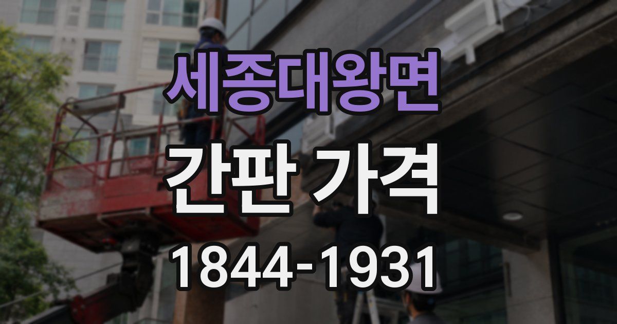 세종대왕면 간판 가격