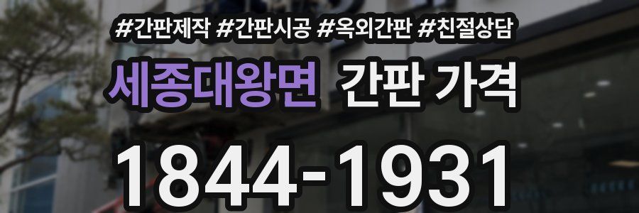세종대왕면 간판 가격