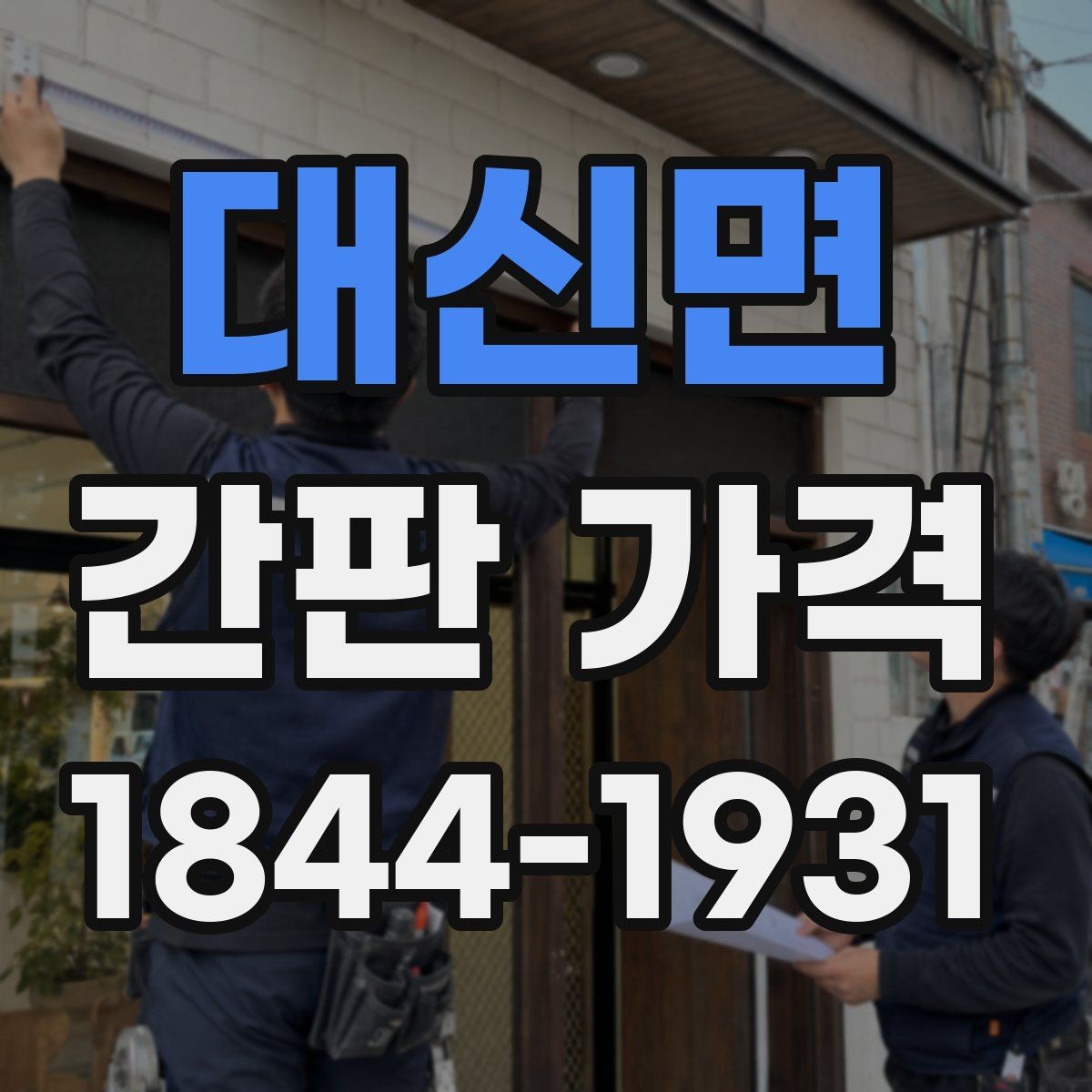대신면 간판 가격 전기 공사 범위에 따라 견적 차이가 나는 이유