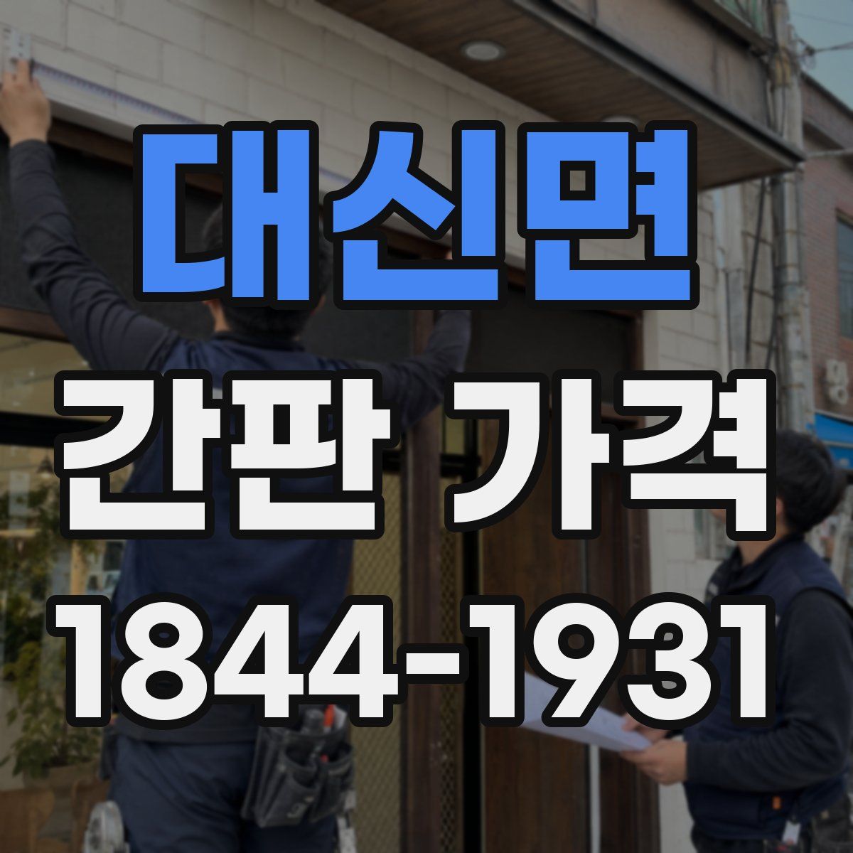 대신면 간판 가격