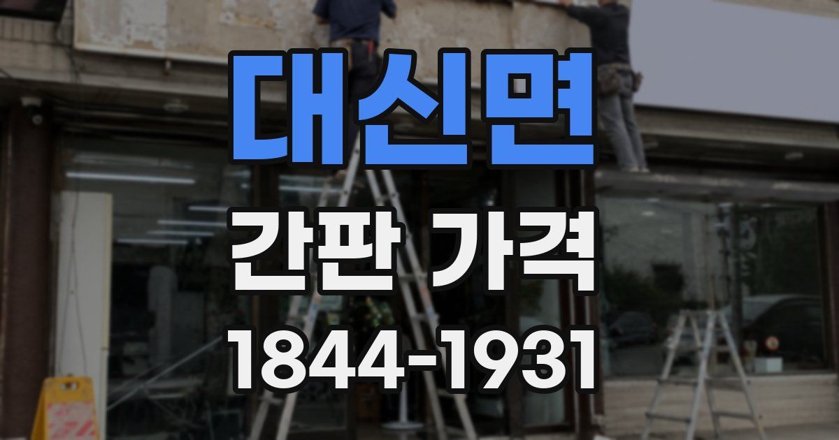 대신면 간판 가격