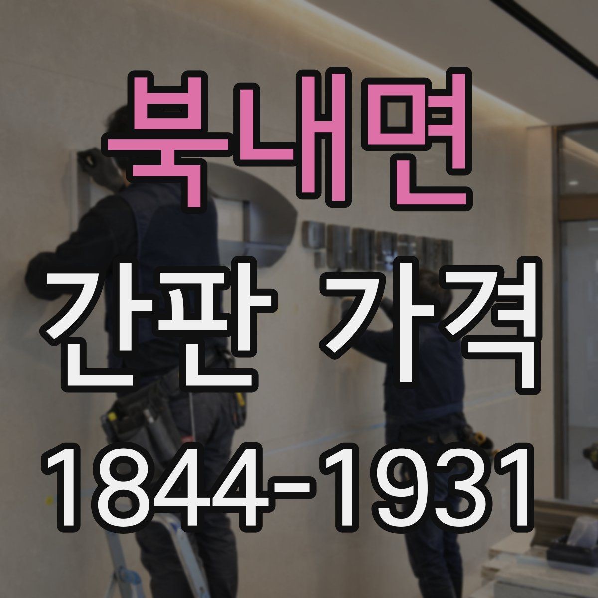 북내면 간판 가격 철거 폐기비까지 함께 계산하는 방법