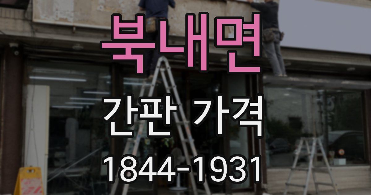 북내면 간판 가격