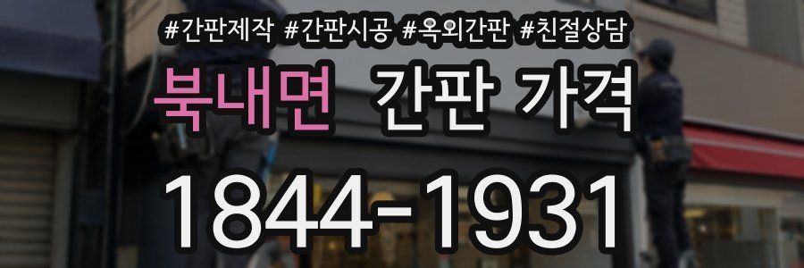 북내면 간판 가격