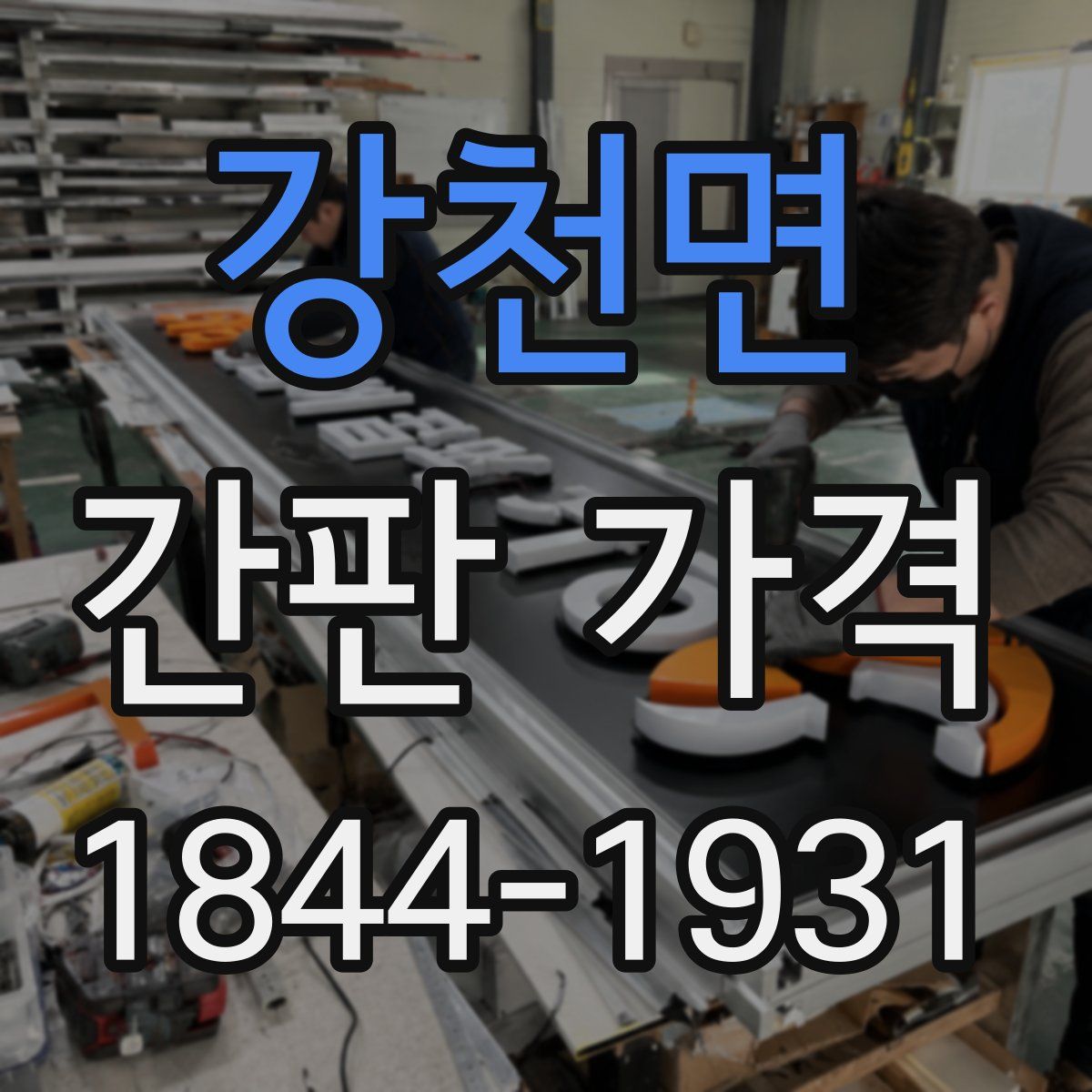 강천면 간판 가격