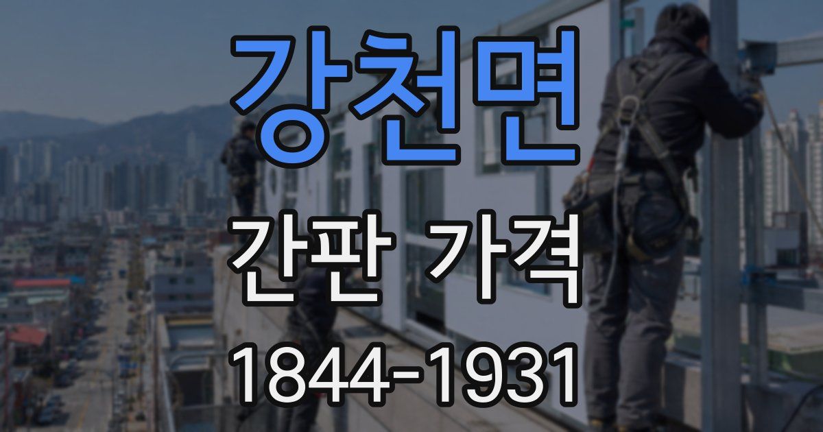 강천면 간판 가격