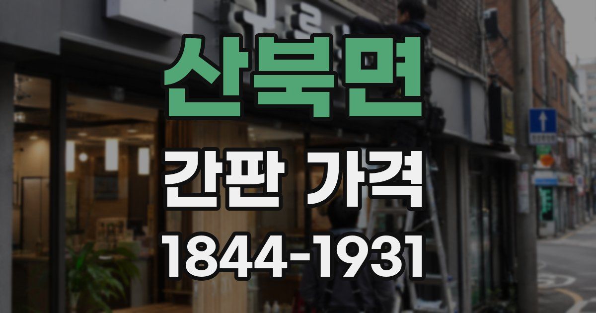 산북면 간판 가격