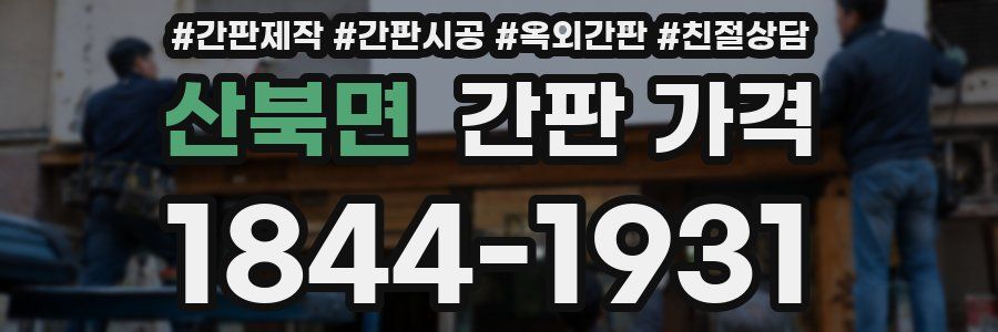 산북면 간판 가격