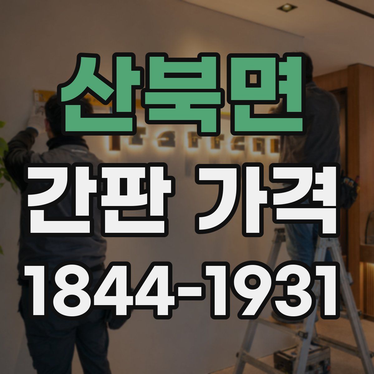 산북면 간판 가격