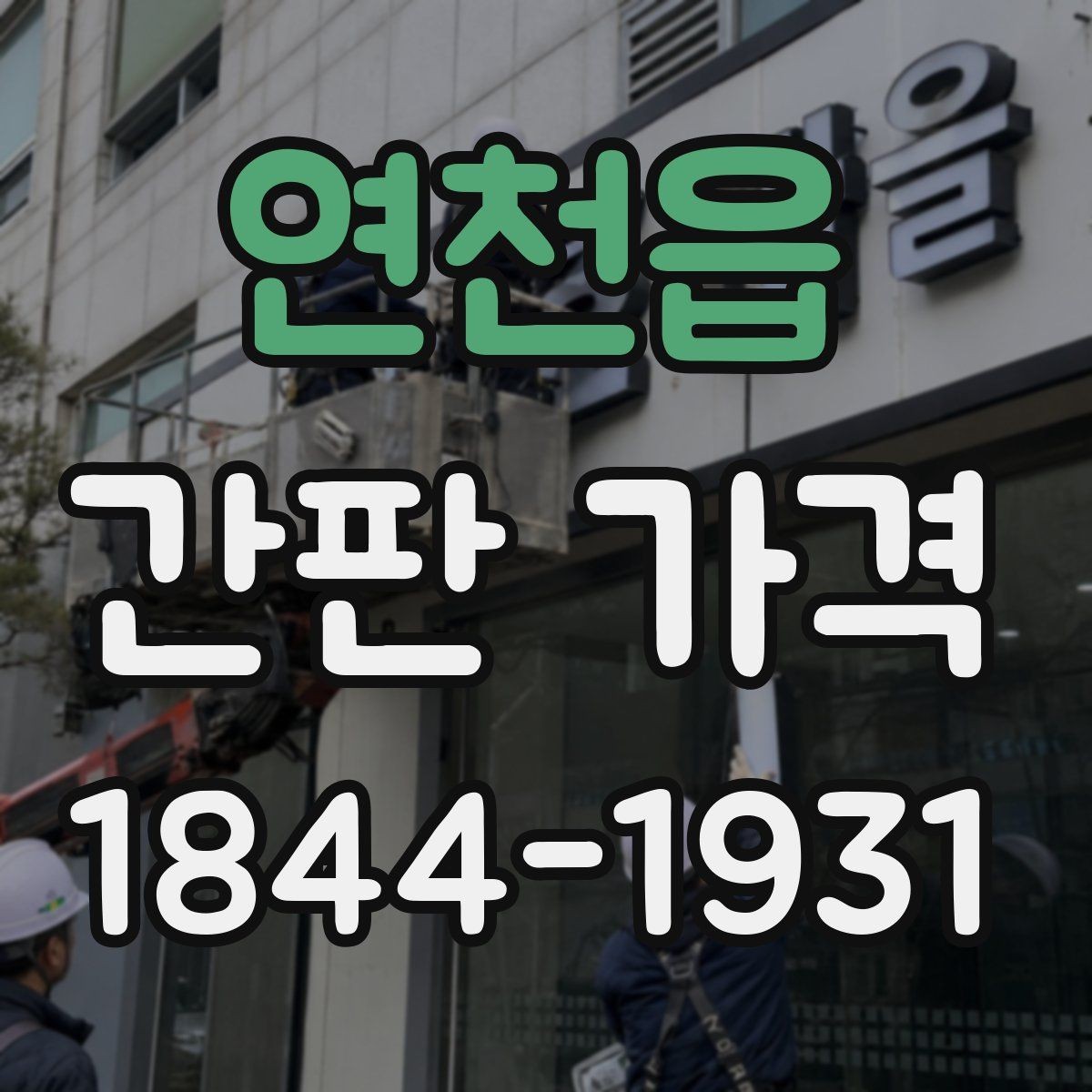 연천읍 간판 가격 오래된 외벽에서 늘어나는 추가 공사