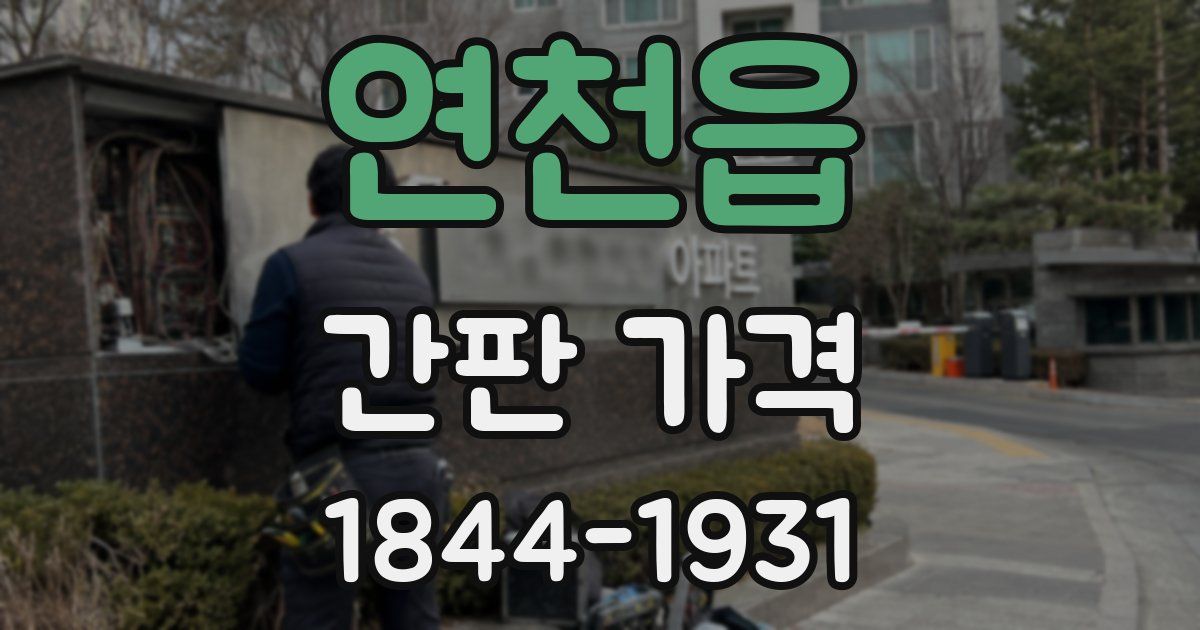 연천읍 간판 가격
