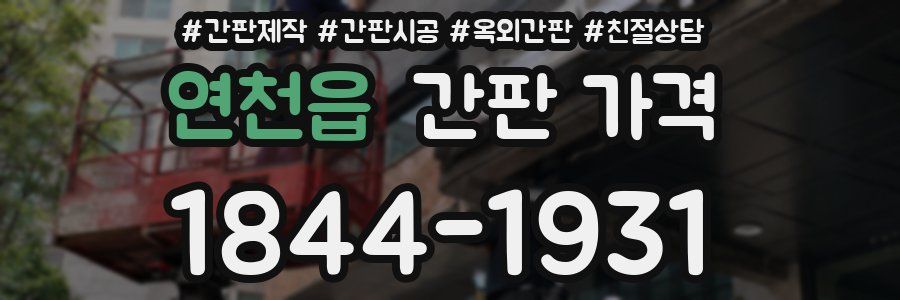 연천읍 간판 가격