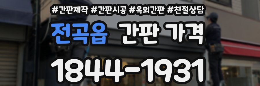 전곡읍 간판 가격